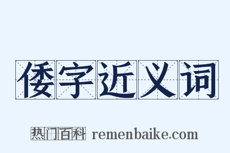 倭字近义词是什么意思的图片